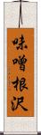 味噌根沢 Scroll