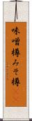 味噌樽 Scroll