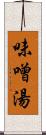 味噌湯 Scroll