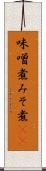 味噌煮 Scroll