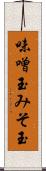 味噌玉 Scroll