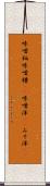 味噌粕 Scroll
