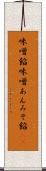 味噌餡 Scroll