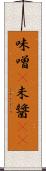 味噌(P) Scroll