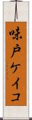 味戸ケイコ Scroll