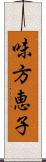 味方恵子 Scroll