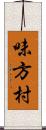 味方村 Scroll