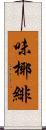 味椰緋 Scroll