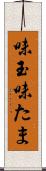 味玉 Scroll