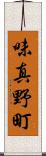 味真野町 Scroll