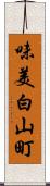 味美白山町 Scroll