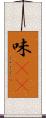 味(sK) Scroll
