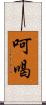 呵喝 Scroll