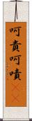 呵責 Scroll