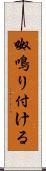 呶鳴り付ける Scroll