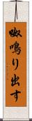呶鳴り出す Scroll