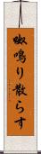 呶鳴り散らす Scroll