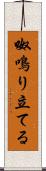 呶鳴り立てる Scroll