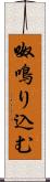 呶鳴り込む Scroll