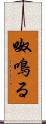 呶鳴る Scroll