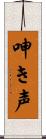 呻き声 Scroll
