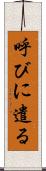 呼びに遣る Scroll