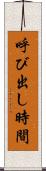 呼び出し時間 Scroll