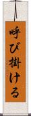 呼び掛ける Scroll