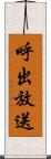 呼出放送 Scroll