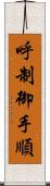 呼制御手順 Scroll