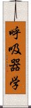 呼吸器学 Scroll