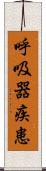 呼吸器疾患 Scroll