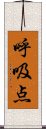 呼吸点 Scroll