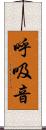 呼吸音 Scroll