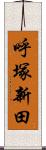 呼塚新田 Scroll