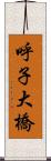 呼子大橋 Scroll