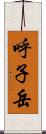 呼子岳 Scroll