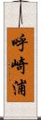 呼崎浦 Scroll