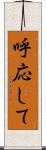 呼応して Scroll