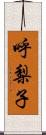 呼梨子 Scroll