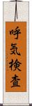 呼気検査 Scroll