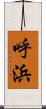 呼浜 Scroll