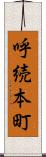 呼続本町 Scroll