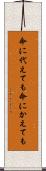 命に代えても Scroll
