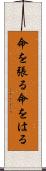 命を張る Scroll