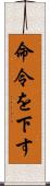 命令を下す Scroll