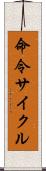 命令サイクル Scroll