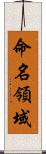命名領域 Scroll