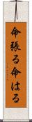 命張る Scroll