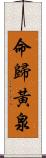 命歸黃泉 Scroll